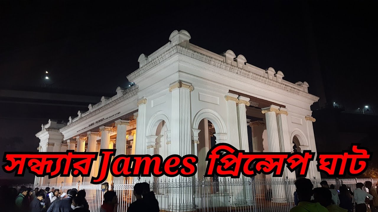 Sondhe belay Princep ghat ghure elam 