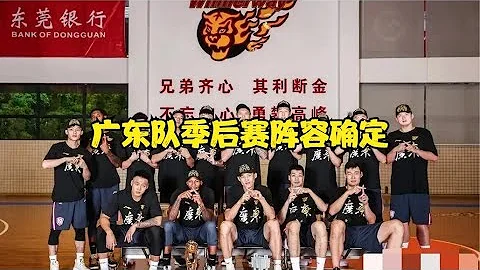 CBA消息：CBA公司公開道歉；廣東隊季後賽陣容確定；歸化球員確定 - 天天要聞