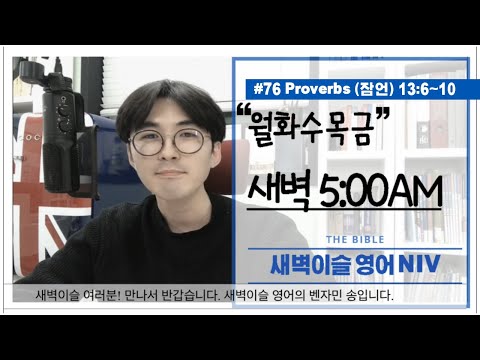 #76일차 매일새벽5:00AM /새벽이슬 영어 성경공부(NIV)/ 잠언 13:6~10절 /벤자민 송