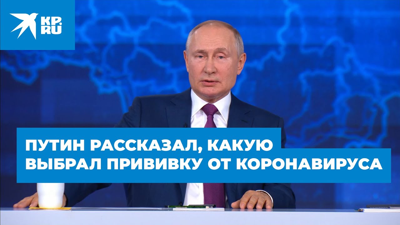 Путин рассказал, какую выбрал прививку от коронавируса