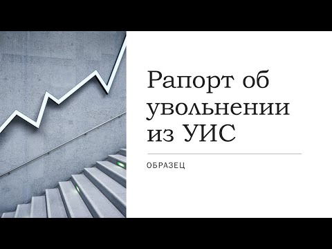 Рапорт об увольнении из уголовно-исполнительной системы