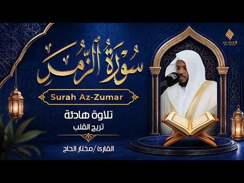 سورة الزمر كاملة | تلاوة هادئة بصوت القارئ مختار الحاج Mukhtar Al Hajj