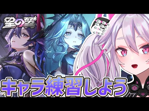 🔴【#星之翼】無限練習編！セイレンやケルビム、エヴァ…キャラ練習してみよう！ランクマも！【#星の翼 /starward】【#アンノネミ】