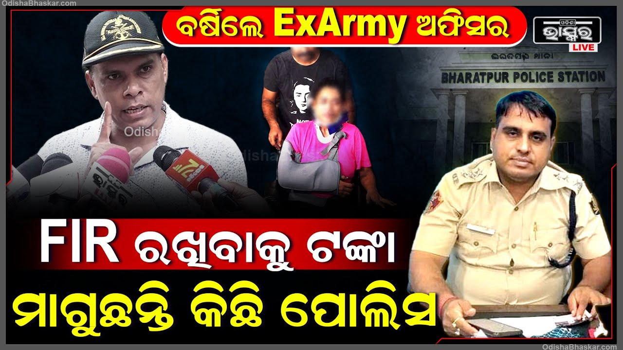 "ଓଡ଼ିଶାର ପ୍ରତିଟି ଜନସାଧାରଣ ଜାଣିଛନ୍ତି ,ସେ ଥାନାରେ ଗୋଟେ ଭୁଲ କାମ ହୋଇଛି "ଏକ୍ସଆର୍ମି ଅଫିସର Bharatpur Case