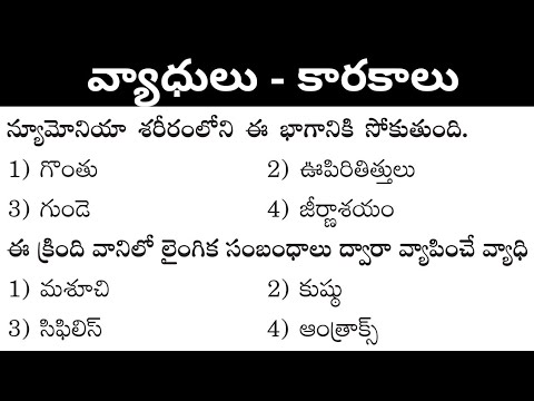 వ్యాధులు-కారకాలు||  General Studies Practice bits in telugu.