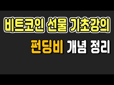 비트코인 선물 펀딩비란 펀딩 개념의 이해 