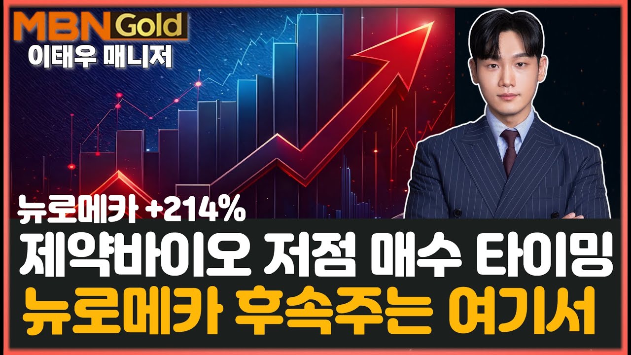 [MBN골드 이태우] 제약바이오 저점 공략 타이밍?! 향후 대응전략. 뉴로메카 대폭등 다음 후속주는 여기서 나옵니다.