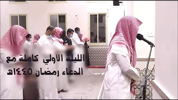 فواتح سورة البقرة تلاوة رائعة الليلة الأولي كاملة مع الدعاء رمضان 1445هـ القارئ عبد الله القرني