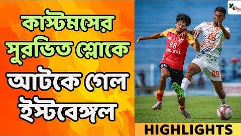East Bengal 2-2 Calcutta Customs | Goal & Match Highlights | Calcutta Football League 2025