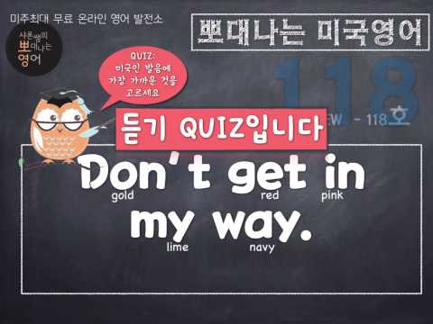 샤론 강의 뽀대나는 미국영어 118호 - 내 앞을 가로막지마.