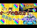 【モンスト】初心者必見！オーブを素早く集める方法を徹底解説！【ゆっくり実況】