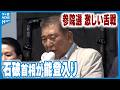 【参院選】「能登の復興」「物価高」... &ldquo;争点の政策&rdquo;各陣営がアピールの中 石破首相が石川入り