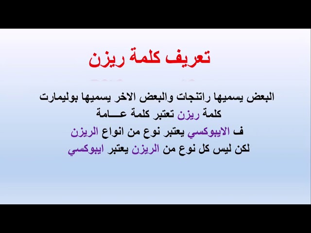 الدرس الاول تعريف كلمة ريزن Youtube