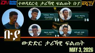 ቡያ - ውድድር ታሪኻዊ ፍልጠት Buya Game Show - May 3, 2026 - Eri-Tv