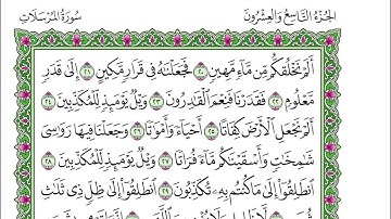 سورة المرسلات - ياسر الدوسري - مكتوبة