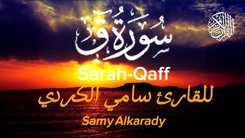 تلاوه سوره ق كامله بصوت مريح الأذان والقلوب للقارئ الشيخ سامي الكردي