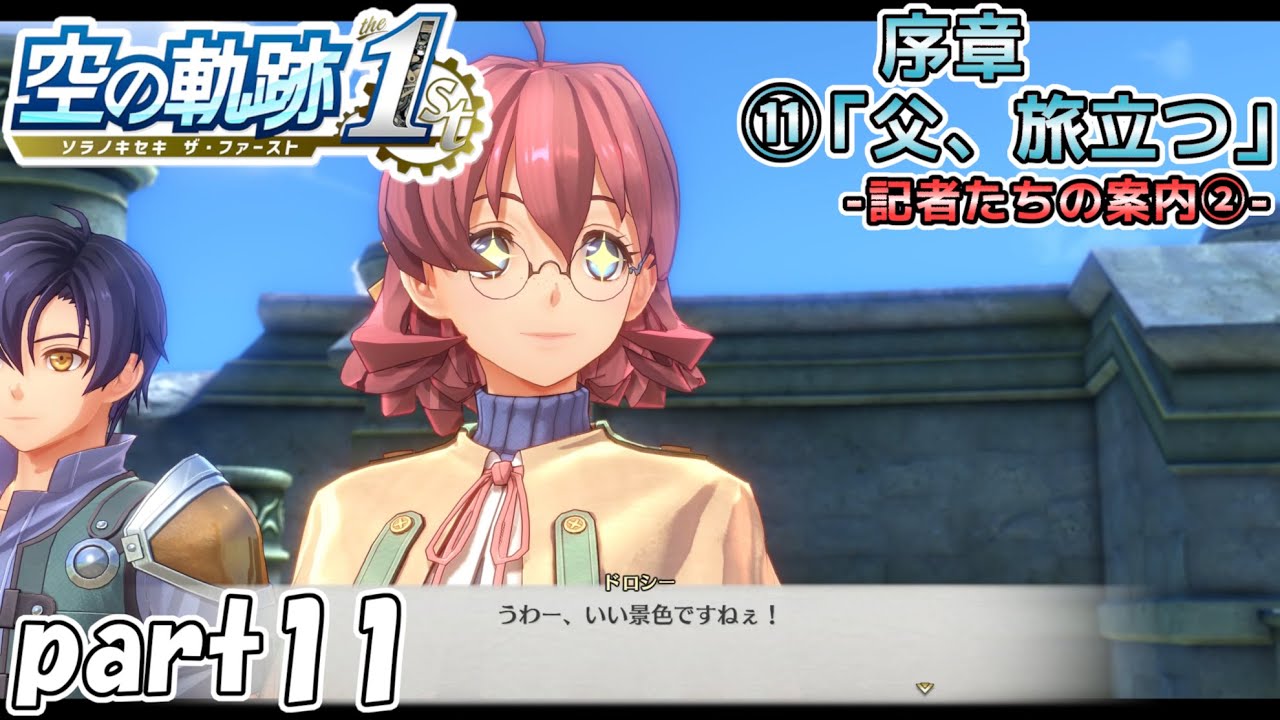 【空の軌跡 the 1st】空の軌跡 the 1stを普通の会社員が普通に初見プレイ part11【英雄伝説】