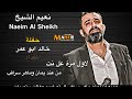 نعيم الشيخ /الجزء المفقود/من حفلة /خالد ابو عمر المقداد /لاول مرة عالنت