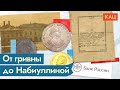 История денег: как они работают сегодня и как раньше / @Максим Кац