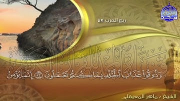 الجزء (21)👈الحزب (42)👉 من القران |  للقارئ : ماهر المعيقلي ⛅  juz' 21 | hizb' 42 | Mahir Al-mueyqily