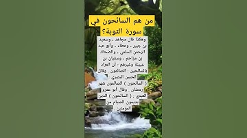 من هم السائحون في سورة التوبة؟ #أسئلة #المصحف #اكسبلور #سورة_التوبة