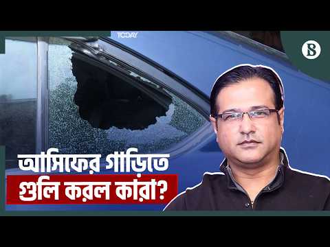 সিএনজি ট্যাক্সি থেকে নেমে গুলি করা হয় আসিফ আকবরের গাড়িতে | The Business Standard