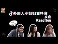 【泡菜TV-KimchiTV】外国小姐姐们看中国抖音的反应/Tik Tok Reaction Video/더우인 리액션 영상