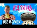 КАЗАНЬ 2021. ВСЕ И СРАЗУ! САМАЯ ВКУСНАЯ ВЫПЕЧКА. НЕОБЫЧНАЯ СМОТРОВАЯ В ЗАГСЕ И ДРУГИЕ МЕСТА ГОРОДА