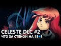 CELESTE DLC "FAREWELL" #2 | ПРОХОЖДЕНИЕ ДЕВЯТОЙ ГЛАВЫ НА РУССКОМ