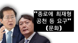 ‘윤석열, 홍준표의 측근 전략공천 요구 거절’, 원팀 …