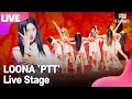 [LIVE] LOONA 이달의 소녀 'PTT'(Paint The Town) Showcase Stage 쇼케이스 무대(희진,현진,하슬,진솔,최리,이브,츄,고원,올리비아혜)[통통컬처]