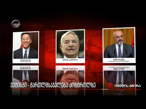 ვეტინგი, რომელმაც ალბანური მართლმსაჯულება ჩამოშალა