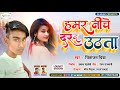      chitranjan chitra  hamra niche darad uthata  bhojpuri arkesta song