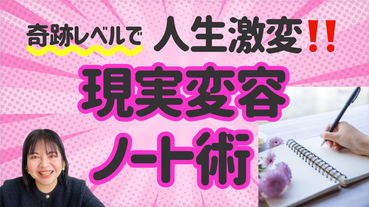 奇跡を起こし、現実が変容する‼️現実変容ノート術✨✨
