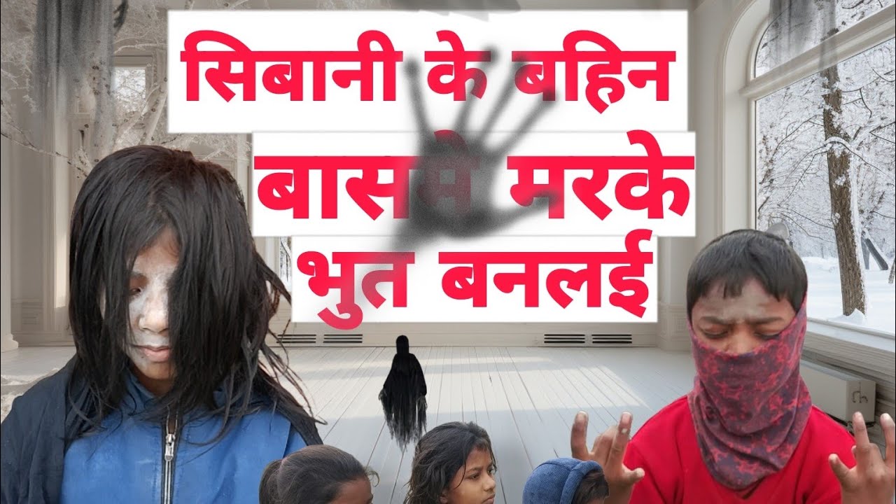 सिबानी के बहिन बासमे मरके भुत बनलई 😁😁mosham Arjun shubani rubi angli  Aruna☺️ please full support me