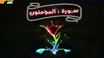 023 سورة المؤمنون | توفيق الصائغ | جودة عالية HD