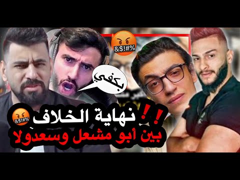 أبو غازي يعصب على صديق سعدولا والسبب