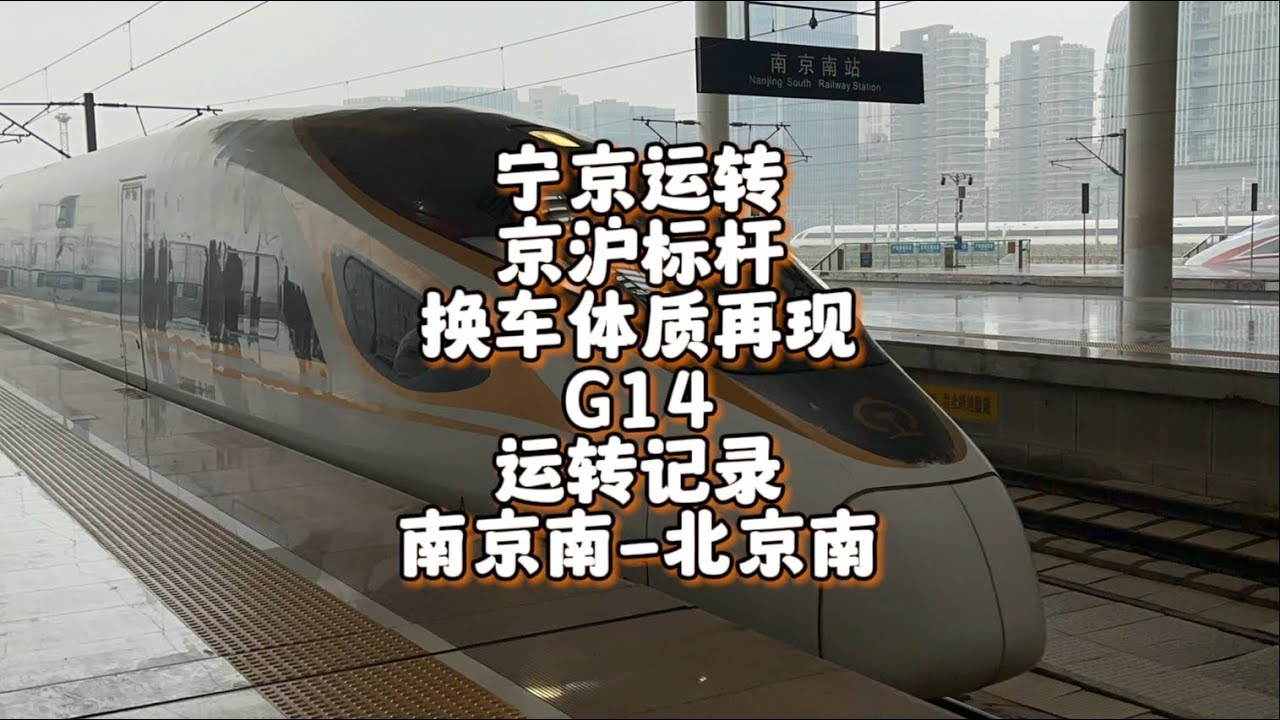 京沪标杆系列之G14运转记录  南京南-北京南（1月20日）