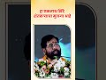 हा एकनाथ शिंदे शेतकऱ्याचा मुलगा आहे! | Eknathji Shinde | Shivsena | Maharashtra