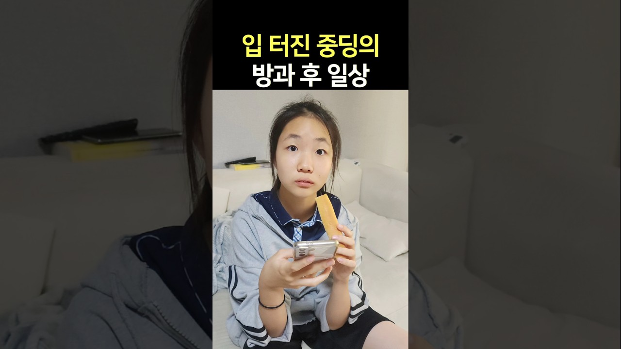 학교 끝나면 먹기 바쁜 중딩ㅋㅋ