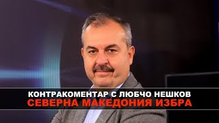 Северна Македония избра - Контракоментар с Любчо Нешков