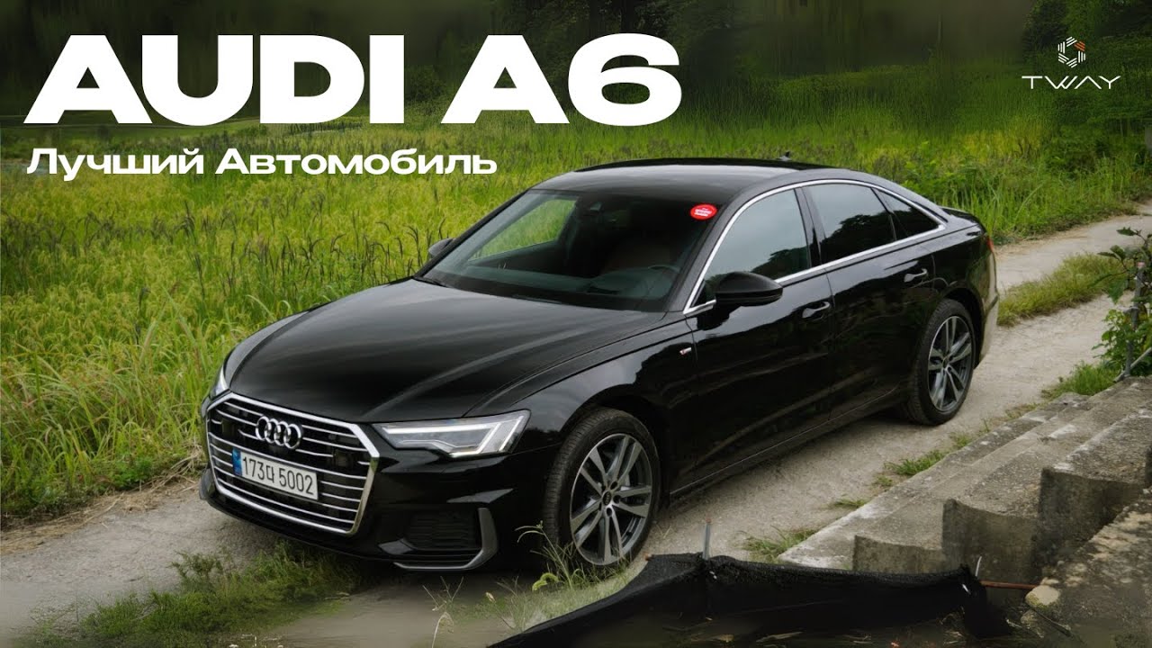АУДИ А6 - ЧТО С ТОБОЙ НЕ ТАК?