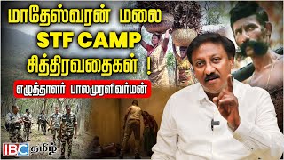 Veerappan வேட்டை பெயரில் Workshop -ல் நடந்த கொடூரங்கள்..! -  Writer Balamuruali Varman Explains