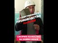 📶 Целый репортаж с завода от группы компаний Дом Арт  #квартиры #завод #хабаровск #недвижимость