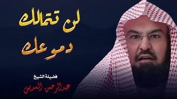 خشوع من الحرم المكي  تلاوة تهز القلوب بصوت الشيخ السديس