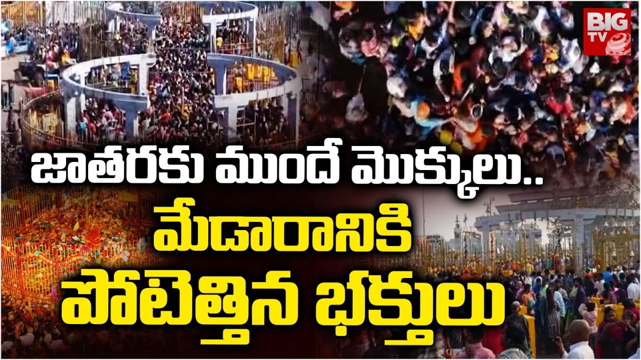 జాతరకు ముందే మొక్కులు..| Massive Devotee Rush at Medaram Jatara | Medaram Rush Update | BIGTV