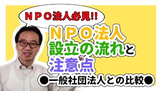 ＮＰＯ法人の設立手続き（設立の流れと注意点）