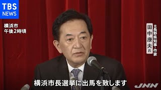 横浜市長選 田中康夫氏が立候補表明 ＩＲ誘致が争点