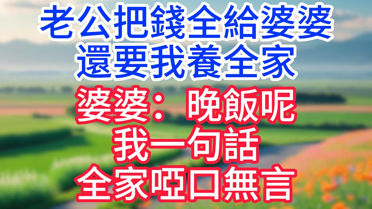 老公把錢全給婆婆，還要我養全家，婆婆：晚飯呢，我一句話，全家啞口無言。#完結文#一口氣看完
