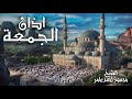 أذان الجمعة بصوت جميل تخشع له القلوب الشيخ محمود أحمد عامر 